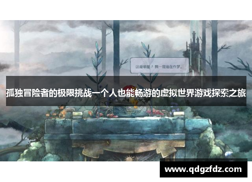 孤独冒险者的极限挑战一个人也能畅游的虚拟世界游戏探索之旅 孤独冒险者的极限挑战一个人也能畅游的虚拟世界游戏探索之旅