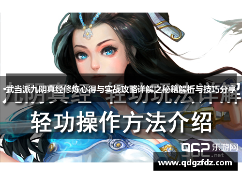 武当派九阴真经修炼心得与实战攻略详解之秘籍解析与技巧分享