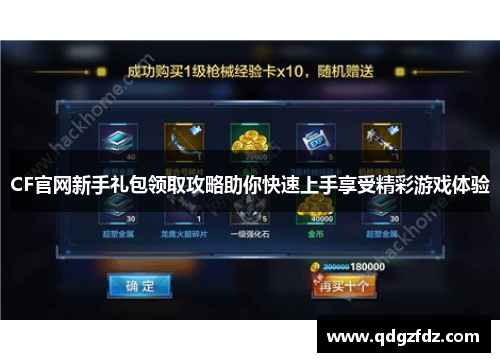 CF官网新手礼包领取攻略助你快速上手享受精彩游戏体验
