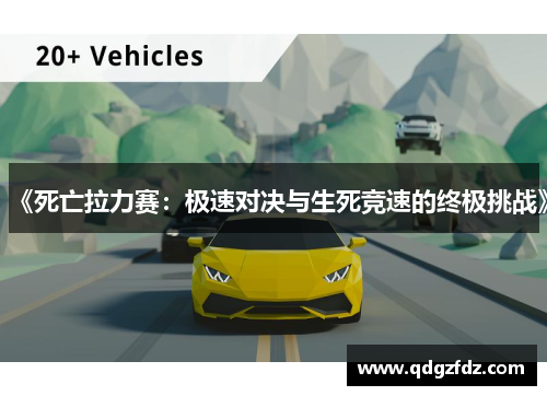 《死亡拉力赛：极速对决与生死竞速的终极挑战》