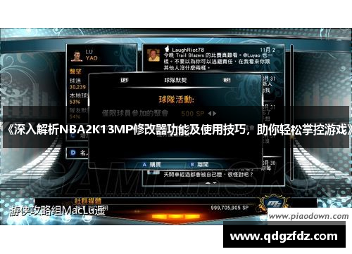 《深入解析NBA2K13MP修改器功能及使用技巧，助你轻松掌控游戏》