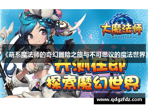 《萌系魔法师的奇幻冒险之旅与不可思议的魔法世界》