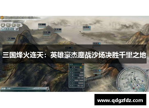 三国烽火连天：英雄豪杰鏖战沙场决胜千里之地