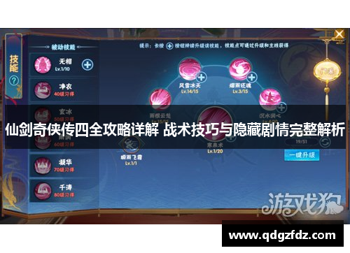 仙剑奇侠传四全攻略详解 战术技巧与隐藏剧情完整解析