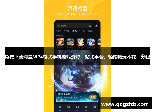 免费下载海量MP4格式手机游戏资源一站式平台，轻松畅玩不花一分钱
