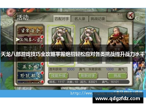 天龙八部游戏技巧全攻略掌握绝招轻松应对各类挑战提升战力水平