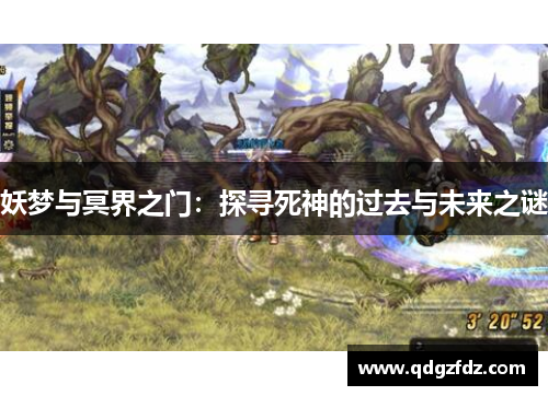 妖梦与冥界之门：探寻死神的过去与未来之谜