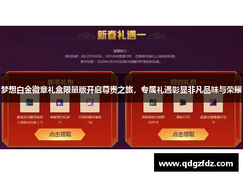 梦想白金徽章礼盒限量版开启尊贵之旅，专属礼遇彰显非凡品味与荣耀