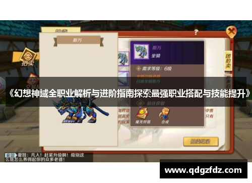 《幻想神域全职业解析与进阶指南探索最强职业搭配与技能提升》