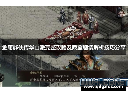 金庸群侠传华山派完整攻略及隐藏剧情解析技巧分享