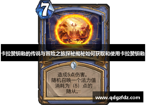 卡拉赞钥匙的传说与冒险之旅探秘揭秘如何获取和使用卡拉赞钥匙