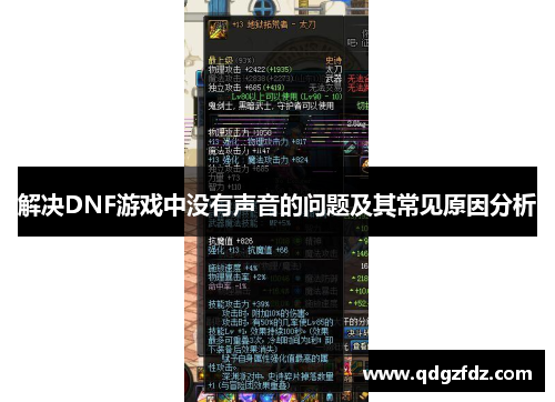 解决DNF游戏中没有声音的问题及其常见原因分析