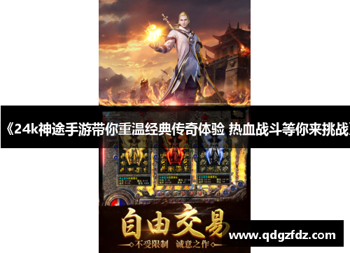 《24k神途手游带你重温经典传奇体验 热血战斗等你来挑战》