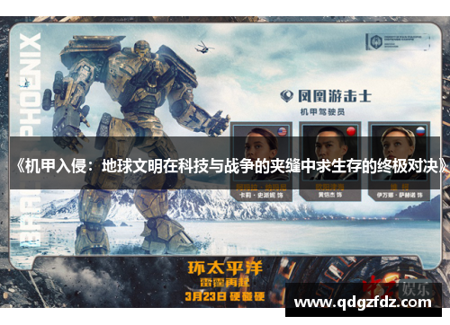 《机甲入侵：地球文明在科技与战争的夹缝中求生存的终极对决》