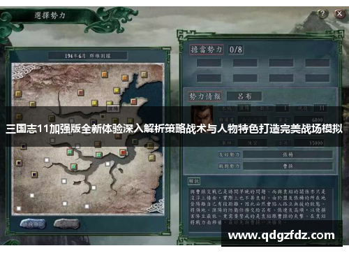三国志11加强版全新体验深入解析策略战术与人物特色打造完美战场模拟