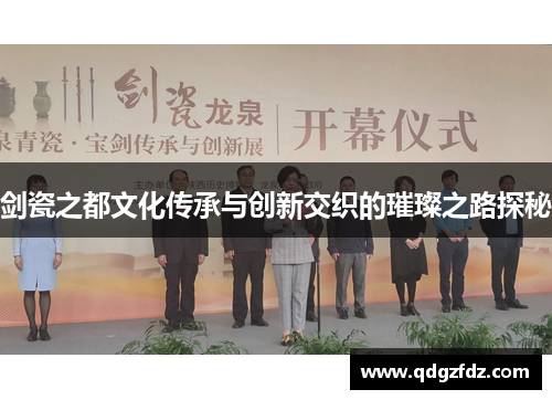剑瓷之都文化传承与创新交织的璀璨之路探秘 剑瓷之都文化传承与创新交织的璀璨之路探秘