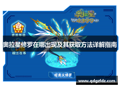 奥拉星修罗在哪出现及其获取方法详解指南 奥拉星修罗在哪出现及其获取方法详解指南