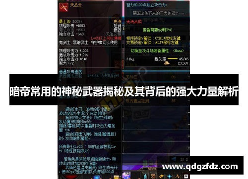 暗帝常用的神秘武器揭秘及其背后的强大力量解析