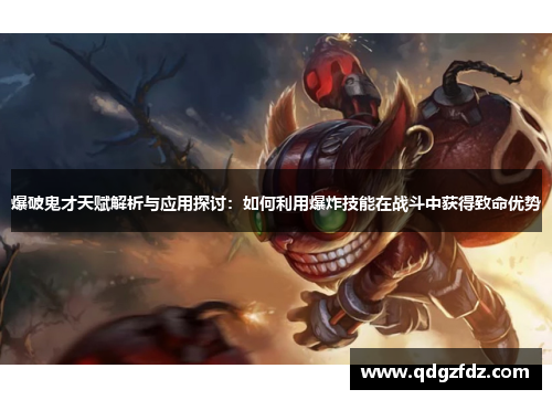 爆破鬼才天赋解析与应用探讨:如何利用爆炸技能在战斗中获得致命优势 爆破鬼才天赋解析与应用探讨:如何利用爆炸技能在战斗中获得致命优势