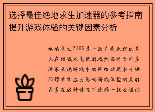选择最佳绝地求生加速器的参考指南提升游戏体验的关键因素分析