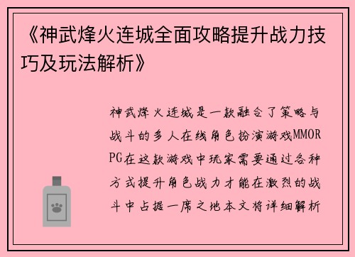 《神武烽火连城全面攻略提升战力技巧及玩法解析》