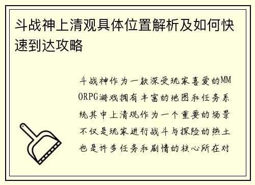 斗战神上清观具体位置解析及如何快速到达攻略