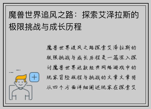 魔兽世界追风之路：探索艾泽拉斯的极限挑战与成长历程