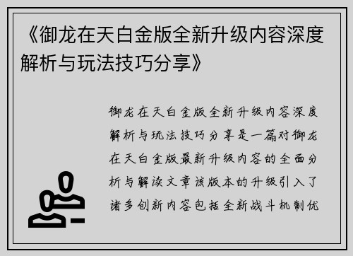 《御龙在天白金版全新升级内容深度解析与玩法技巧分享》