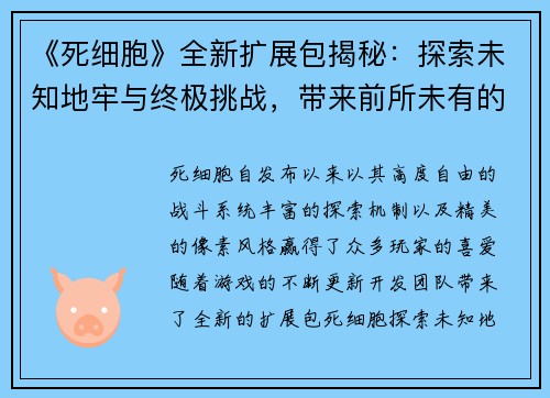 《死细胞》全新扩展包揭秘：探索未知地牢与终极挑战，带来前所未有的冒险体验