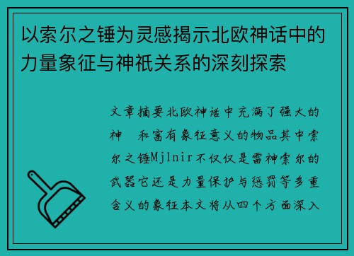以索尔之锤为灵感揭示北欧神话中的力量象征与神祇关系的深刻探索