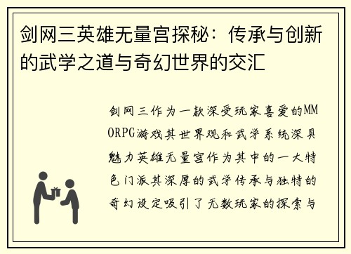 剑网三英雄无量宫探秘：传承与创新的武学之道与奇幻世界的交汇