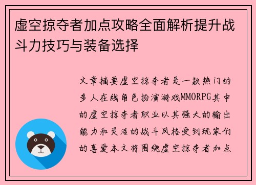 虚空掠夺者加点攻略全面解析提升战斗力技巧与装备选择 虚空掠夺者加点攻略全面解析提升战斗力技巧与装备选择