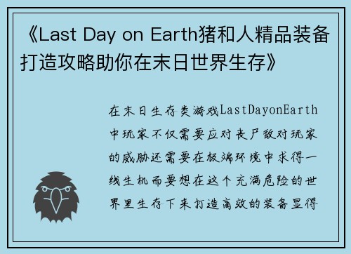 《Last Day on Earth猪和人精品装备打造攻略助你在末日世界生存》