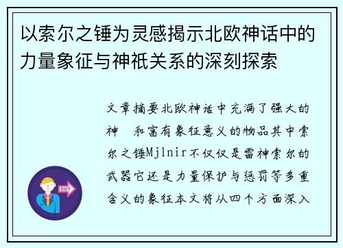 以索尔之锤为灵感揭示北欧神话中的力量象征与神祇关系的深刻探索