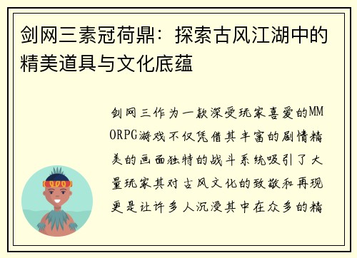 剑网三素冠荷鼎：探索古风江湖中的精美道具与文化底蕴