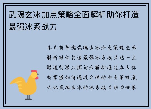 武魂玄冰加点策略全面解析助你打造最强冰系战力
