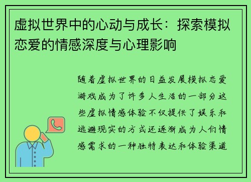 虚拟世界中的心动与成长：探索模拟恋爱的情感深度与心理影响