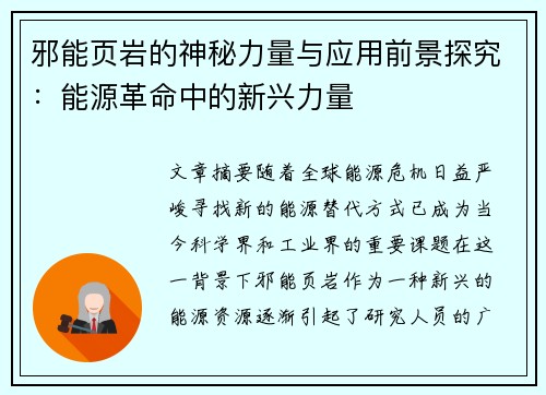 邪能页岩的神秘力量与应用前景探究:能源革命中的新兴力量 邪能页岩的神秘力量与应用前景探究:能源革命中的新兴力量