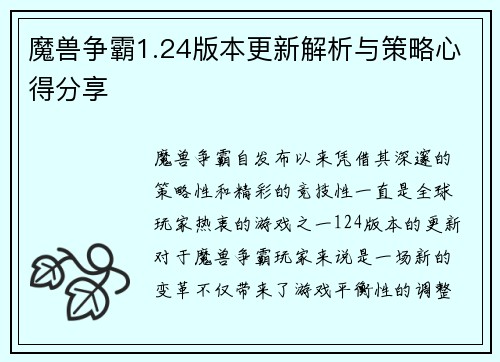 魔兽争霸1.24版本更新解析与策略心得分享