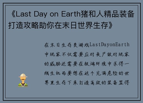 《Last Day on Earth猪和人精品装备打造攻略助你在末日世界生存》