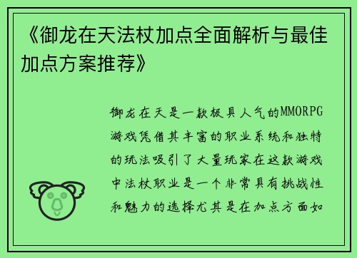 《御龙在天法杖加点全面解析与最佳加点方案推荐》