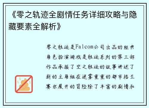 《零之轨迹全剧情任务详细攻略与隐藏要素全解析》