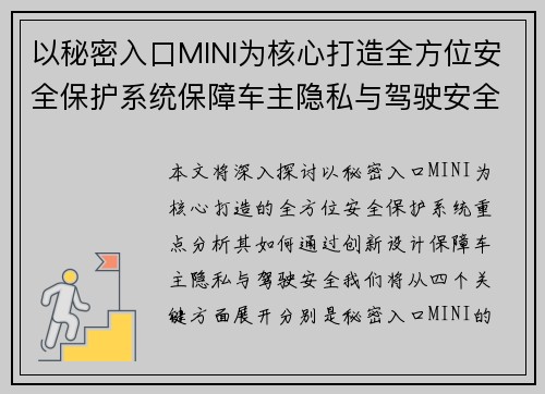 以秘密入口MINI为核心打造全方位安全保护系统保障车主隐私与驾驶安全