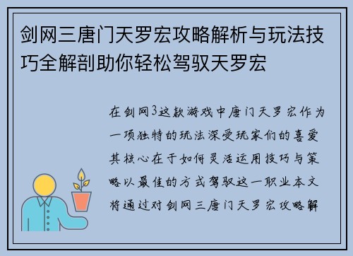 剑网三唐门天罗宏攻略解析与玩法技巧全解剖助你轻松驾驭天罗宏