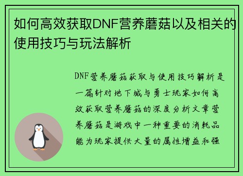 如何高效获取DNF营养蘑菇以及相关的使用技巧与玩法解析