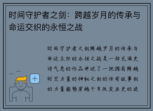 时间守护者之剑：跨越岁月的传承与命运交织的永恒之战