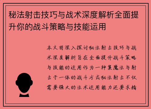 秘法射击技巧与战术深度解析全面提升你的战斗策略与技能运用