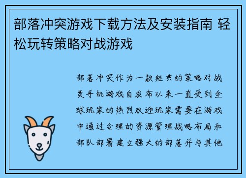 部落冲突游戏下载方法及安装指南 轻松玩转策略对战游戏