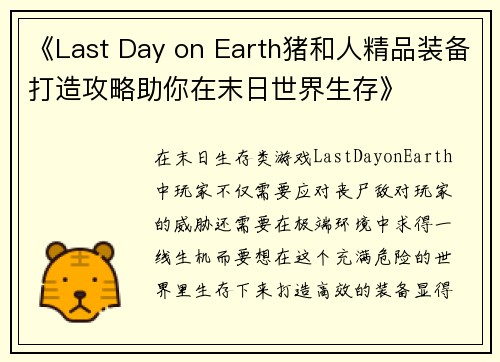 《Last Day on Earth猪和人精品装备打造攻略助你在末日世界生存》