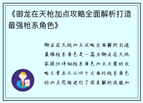 《御龙在天枪加点攻略全面解析打造最强枪系角色》
